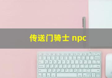 传送门骑士 npc